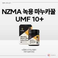 NZMA 녹용 마누카꿀 UMF 10+ : 뉴질랜드 마누카꿀 장점