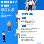 2024년 경기도 청소년 우수사업 '용수네청소년유랑단' 참가자 모집안내