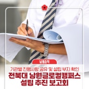 전북대 남원글로컬캠퍼스 설립 추진상황 보고회 개최 | 기관별 진행사항 공유 및 설립 부지 확인