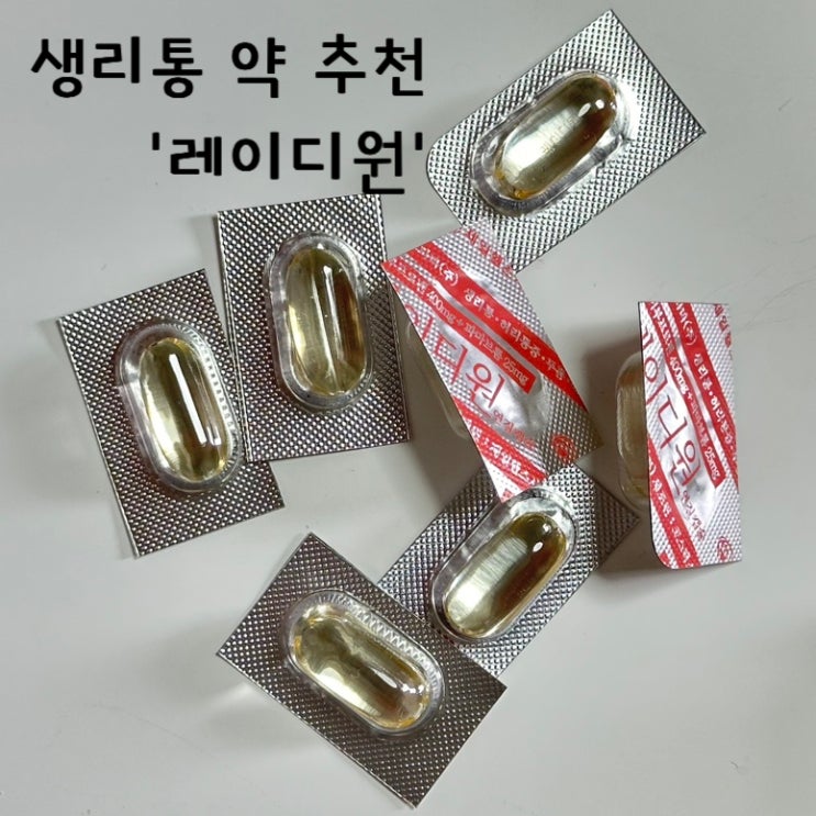 생리통 약 추천, '레이디원' 효과 찐후기 : 네이버 블로그