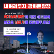 [내버려두자 광화문광장] 국가상징공간에 대한 여러분의 의견을 서울시에 전달해주세요!