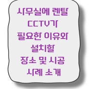 사무실에 렌탈 CCTV가 필요한 이유와 설치할 장소 및 시공 사례 소개