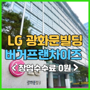 LG 광화문빌딩 창업, 직원들이 선택한 입점 브랜드