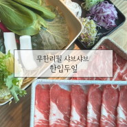 무한리필 샐러드바가 있는 청주 샤브샤브 가경동 맛집 한입두잎