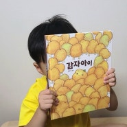 키위북스 <감자아이> 유아창작책으로 행복한 책읽기와 독후활동