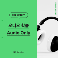 [HR 아카이브] 오디오 학습(feat.Audio only) | 기업교육은 유밥