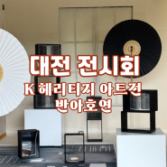 대전 전시회 ‖ K-헤리티지 아트전 < 반아호연 > : 동춘당에서 열리는 대전 문화유산 전시 (~8/25)