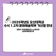 2025학년도 오산대학교 수시 1,2차 문화예술학부 가산점 안내