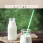 우유 효능 부작용 알레르기 설사, 칼슘 함유량 칼로리 (우유의효능)