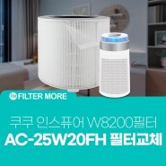 쿠쿠 공기청정기 인스퓨어 필터 셀프교체하기 쉬워요! AC-25W20FH