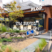 [맛집]플롭 연남 다양한 토핑의 피자 맛집 ‘연남 PLOP'/서비스 솔직후기