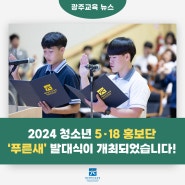 2024년 청소년 5.18 홍보단 '푸른새' 발대식이 개최되었습니다!