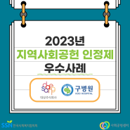 [2023 지역사회공헌인정제 우수사례] 대상주식회사, 구의료재단 구병원