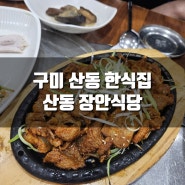 [후기] 구미 산동 한식집, 산동 장안식당