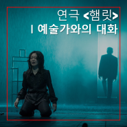 [국립극단] 연극 <햄릿>ㅣ예술가와의 대화