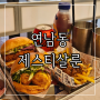 연남동 수제버거 맛집 이영자맛집으로 유명한 와사비쉬림프 버거 제스티살룬
