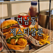 연남동 수제버거 맛집 이영자맛집으로 유명한 와사비쉬림프 버거 제스티살룬