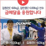 2024 파리 올림픽 금메달 도전!!🥇양평군청 김원진(-60kg)ㅣ김민종(+100kg) 선수를 응원합니다!!