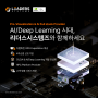 AI/Deep Learning 시대, 리더스시스템즈와 함께하세요