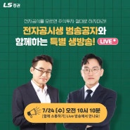 [베가북스] LS 증권 염블리와 함께 × 전자공시생 범송공자 특별 생방송!