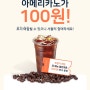 패스오더 아메리카노 100원, 적립