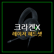 레이저 크라켄X 콘솔 게이밍 헤드셋 추천