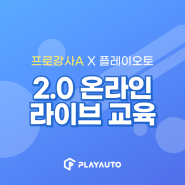 프로강사A와 함께하는 플레이오토 온라인 라이브 교육 OPEN!