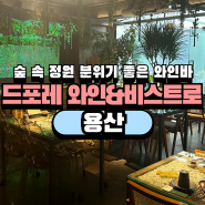 용산역 용리단길 데이트 분위기 좋은 와인바 드포레 와인&비스트로 (단체석 있음)