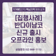 [게임 브랜드 집행 사례] 반다이남코 신규 출시 오프라인 홍보