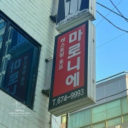 [안성/돈까스]안성 맛집 33년 경양식 돈까스 '마로니에'