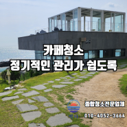 부산카페청소 영업 전 천장부터 바닥까지 정기 관리