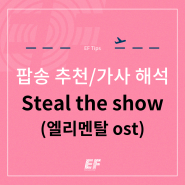 [Steal the show - Lauv] 영화 ost 팝송 추천/한국인이 좋아하는 팝송 / 가사 해석