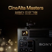 [소니 소식] 소니코리아, 컴팩트 풀프레임 시네마 카메라 '부라노(BURANO)' 체험단 'CineAlta Masters' 모집