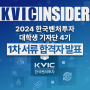 🚨[KVIC INSIDER4] 2024년 한국벤처투자 대학생 기자단 KVIC INSIDER 4기 1차 합격자 발표 및 2차 면접 안내