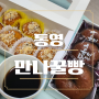 통영중앙시장맛집 만나꿀빵 벌꿀로 만든 꿀빵 흑미밤빵 추천