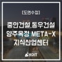 [도면수정 후기] - 중앙건설,동우건설 양주옥정 META-X 지식산업센터