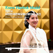 [Korea Hanbok Model Contest] 2024 대한민국한복모델선발대회 결선 - <인천> 아시아 최대 규모 인스파이어 리조트 / 대한선 결선 A부터 Z까지 정리