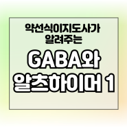 가바 GABA 영양제에 대한 불편한 진실 - 치매를 유발한다?