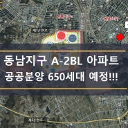 청주아파트분양 동남지구 A-2BL 공공분양 정보