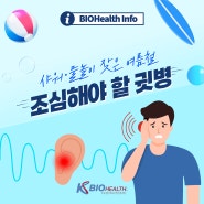 샤워·물놀이 잦은 여름철, 조심해야 할 귓병 3