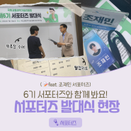 KAIA 서포터즈 6기 발대식 현장, 함께 볼래?