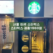 [#57 맛집] 서울 이색 스타벅스 경동시장 스타벅스 경동 1960점 위치 메뉴