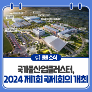 국가물산업클러스터, 2024 제1회 국제회의 개최