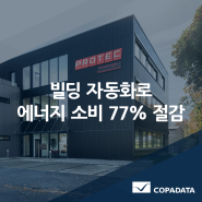 [코파데이타] 빌딩 자동화로 에너지 소비 77% 절감