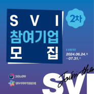 [안내] 2024년 사회적가치지표(SVI) 측정기업 2차 모집(~7/31)