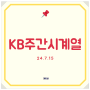 kb 부동산 주간 시계열 시세 흐름 읽기(ft.하남시 학암동 위례롯데캐슬 )24.7.15.