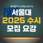 서울대 2025 수시 모집 요강 알아보기