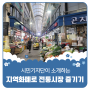 평택시민기자단 | 지역화폐로 전통시장 쇼핑 즐기기