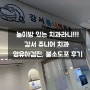 서울/강서) 우리아이 첫 치과 [강서 쥬니어치과] 영유아 치과검진 방문 후기