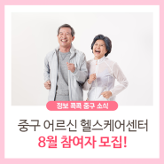 중구 어르신 헬스케어센터(목욕탕/건강증진실) 8월 신청하세요!